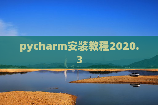pycharm安装教程2020.3