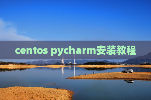 centos pycharm安装教程